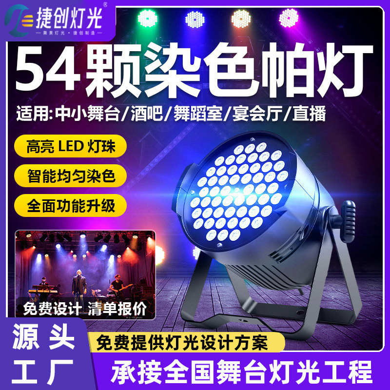 54颗3w帕灯全彩led染色灯婚庆舞蹈室七彩补光氛围灯酒吧舞台灯光