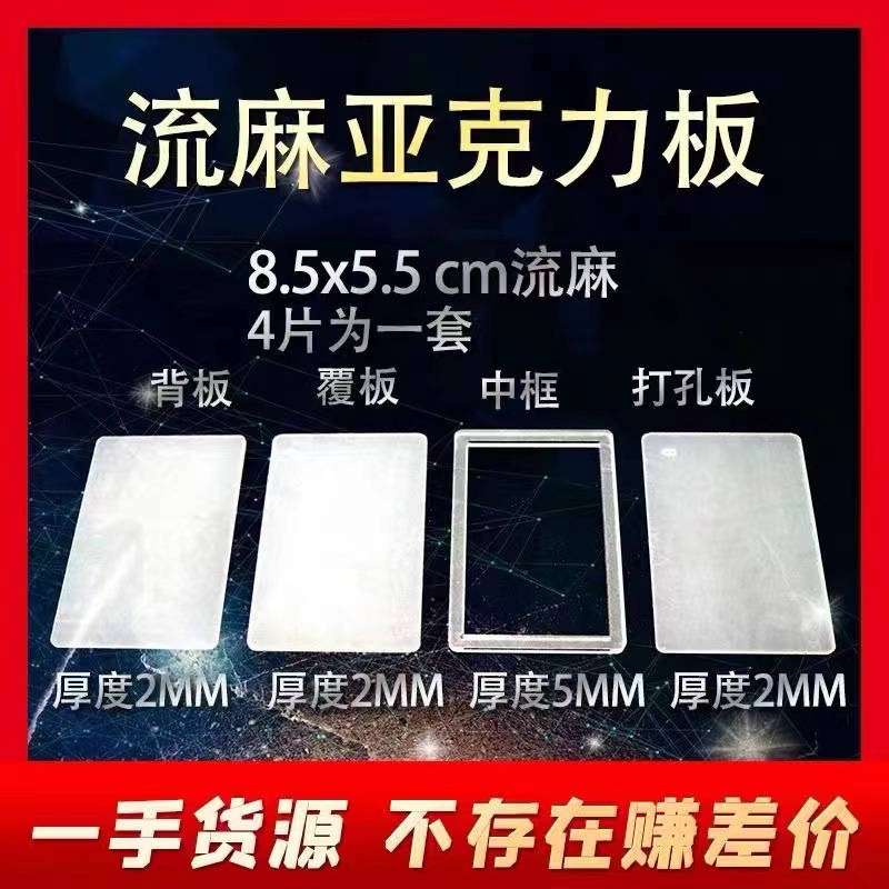 流麻激光亚克力板流沙麻将材料壳子diy流麻卡砖模具材料包覆板框