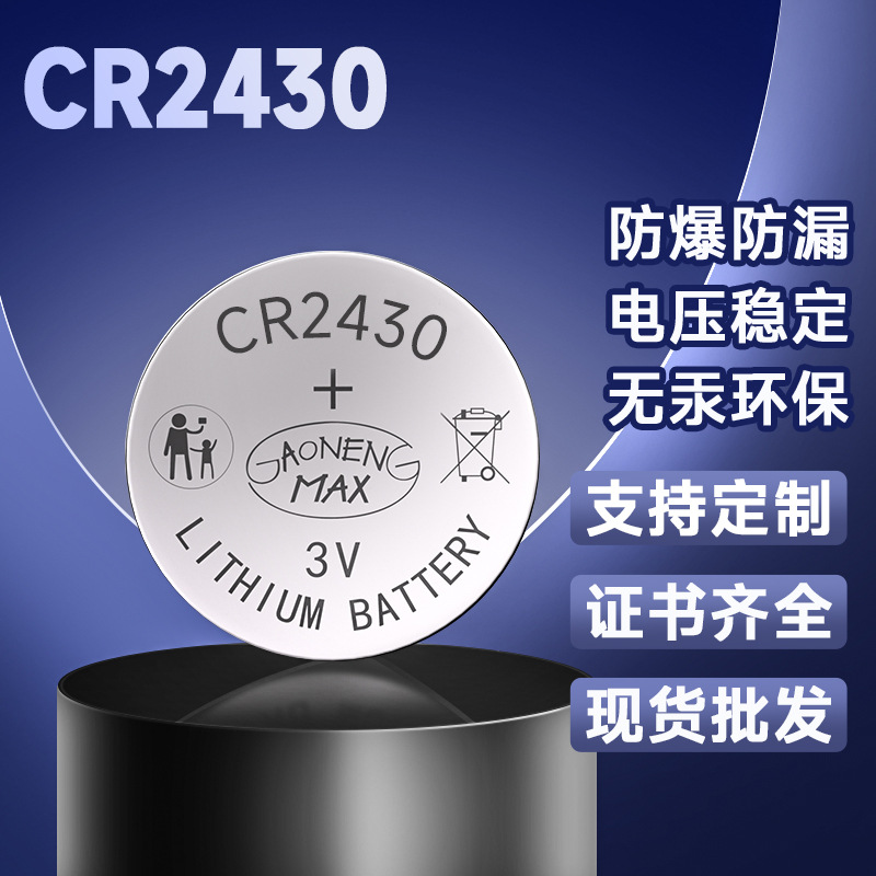 厂家批发CR2430电池 遥控器玩具3V锂锰电池CR2430纽扣电池