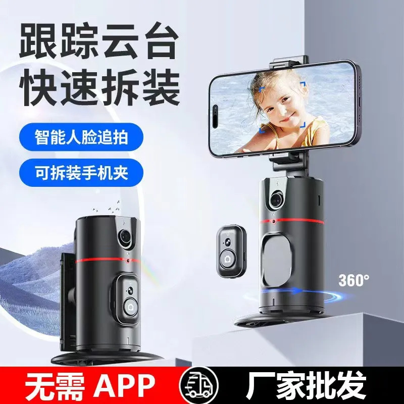 拍云台跟拍神器360度智能AI人脸追踪识别直播拍摄手机支架
