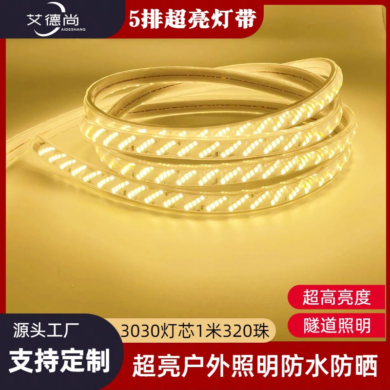 led灯带高压220V灯带超亮灯带5排320珠防水户外隧道工程照明灯条