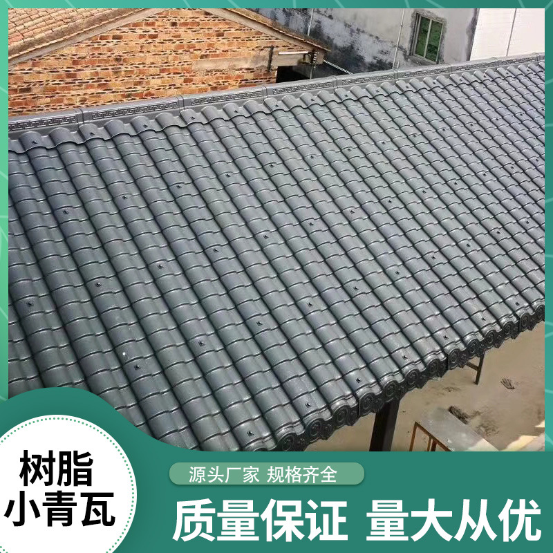 树脂小青瓦 仿古一体瓦 树脂瓦厂家 蝴蝶瓦 平改坡屋面瓦