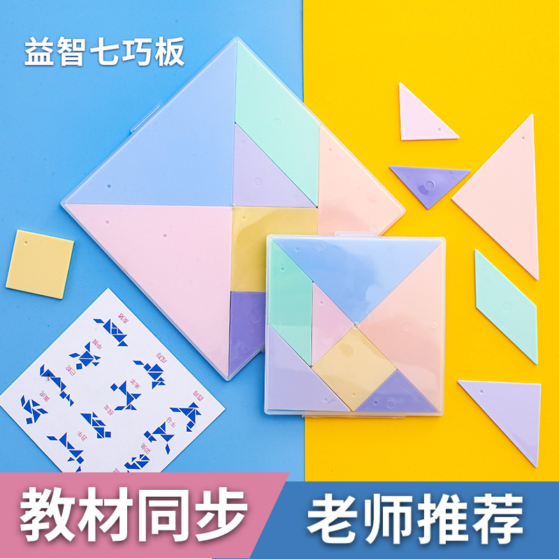 小号七巧板小学生专用一年级学具儿童智力拼图下册幼儿园玩具