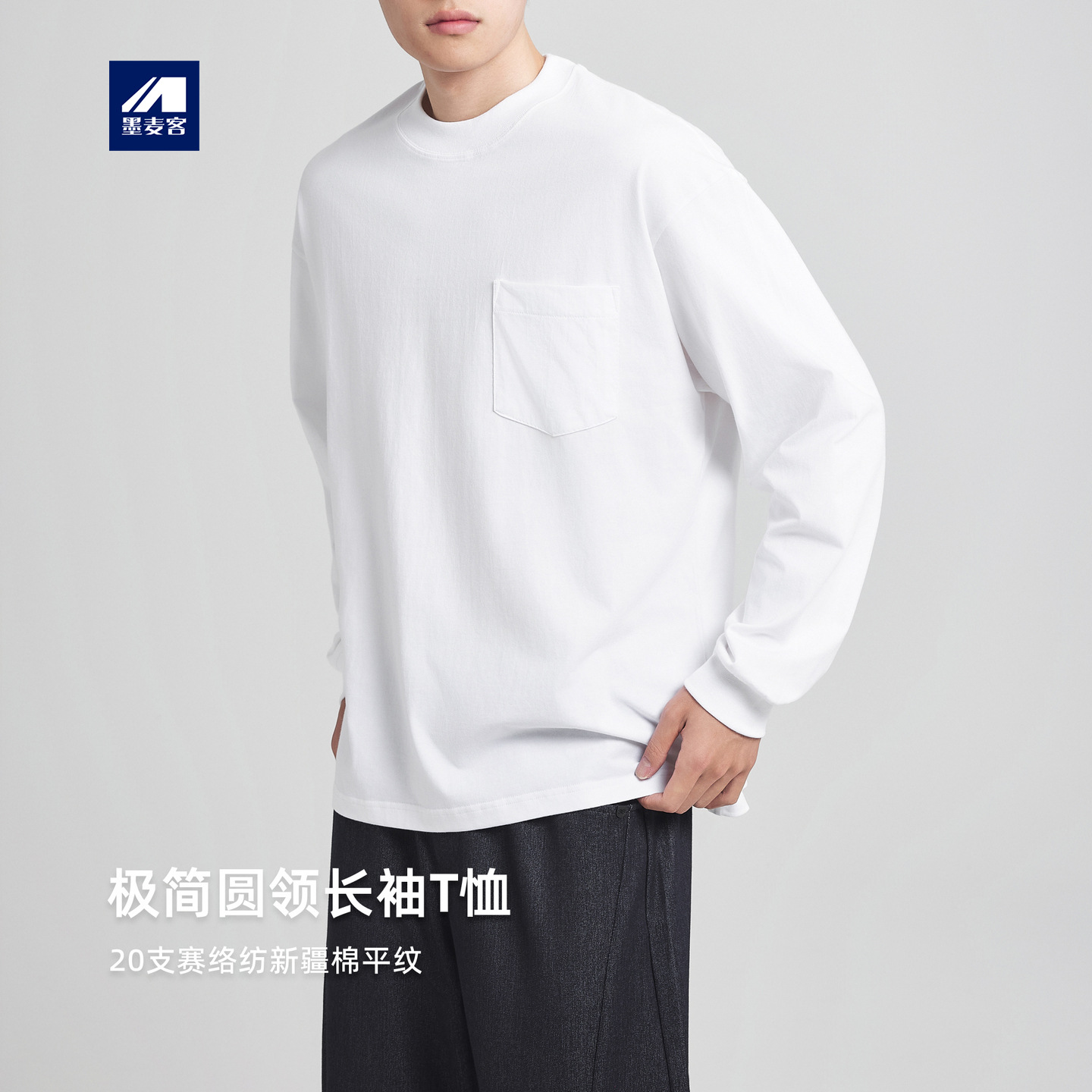墨麦客男装全棉圆领长袖t恤男2025冬新款简约贴袋打底衫男75170.