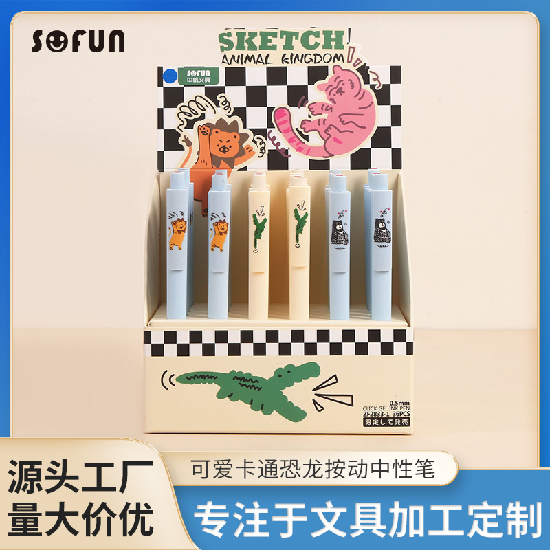 中帆中性笔ZF2833恐龙卡通按动0.7mm签字笔大容量学生写字办公笔
