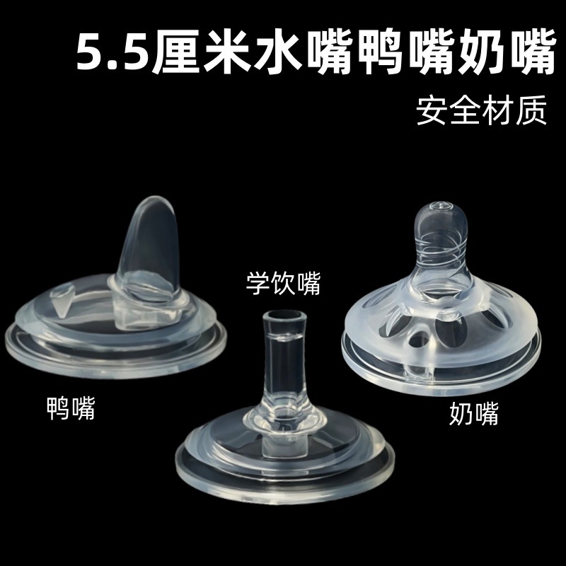 5.5CM奶瓶一体式奶嘴鸭嘴吸管重力球学饮通用布朗博士新*安怡皇宠