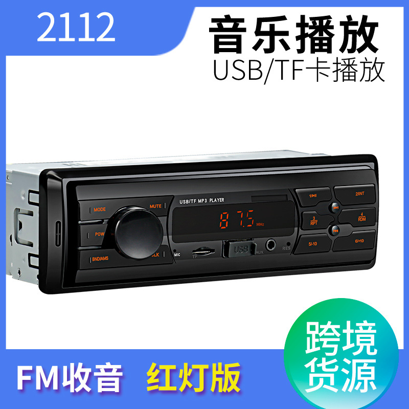 12V单锭跨境货源车载mp3汽车播放器USB插卡主机收音机红灯版