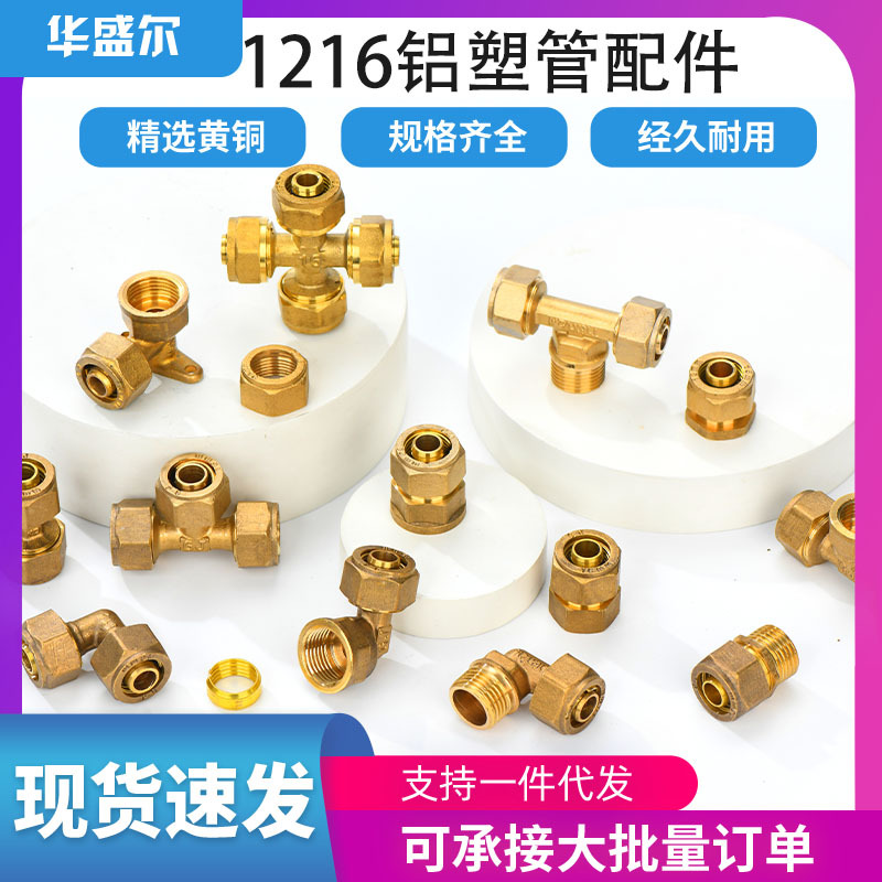 4分铝塑管接头1216太阳能管热水器管件内丝外丝直接黄铜三通配件