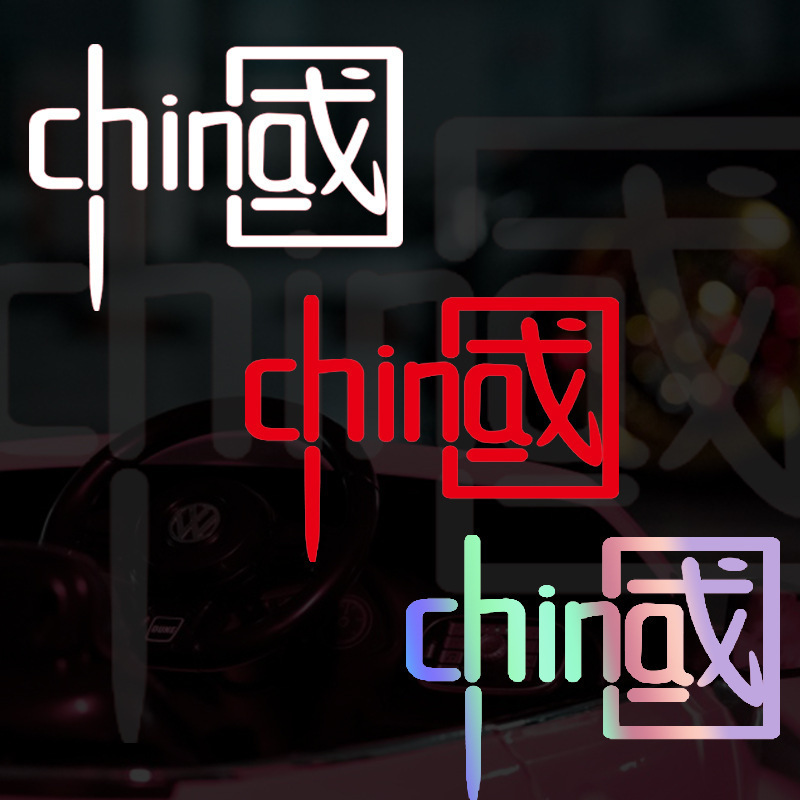 Chinese car stickers, car decoration stickers, personalized national trend motorcycle decal stickers, laser reflective seven-color national trend car stickers details Picture