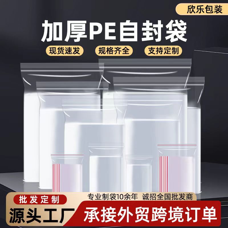欣乐pe自封袋透明加厚密封袋防水防潮封口包装袋现货批发一件代发