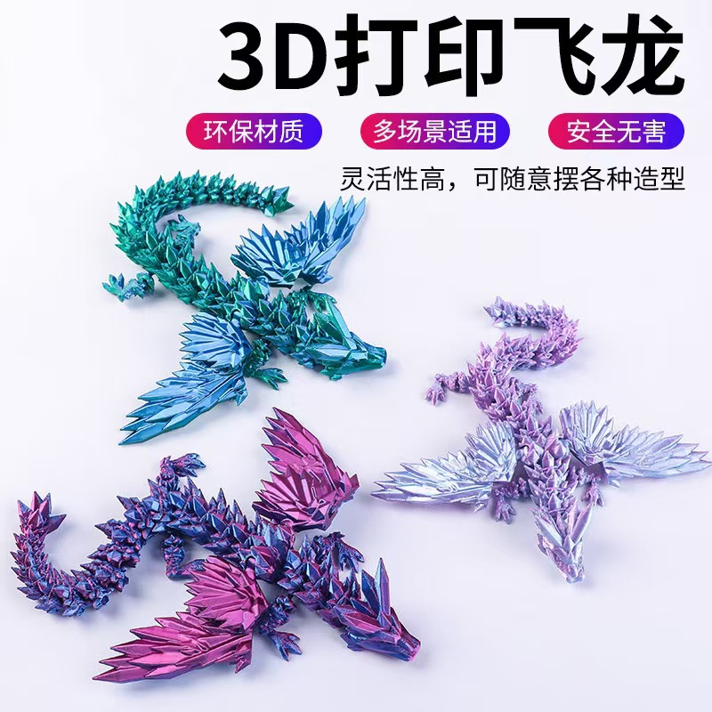 跨境爆品3D打印水晶飞龙儿童玩具创意模型摆件