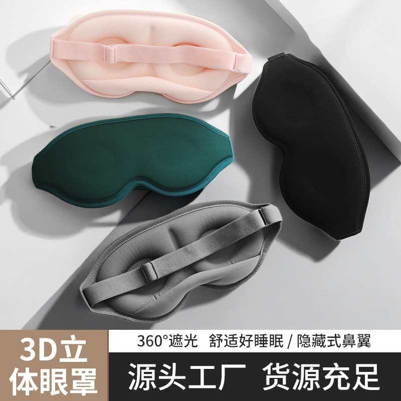 亚马逊新款跨境3D眼罩立体不压眼遮光护眼罩缓解疲劳睡眠眼罩批发