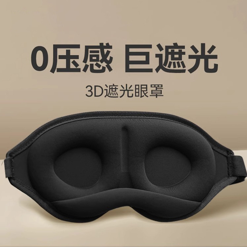一体式鼻翼记忆棉遮光眼罩午休专用3D睡眠眼罩眠缓解眼疲劳护眼罩