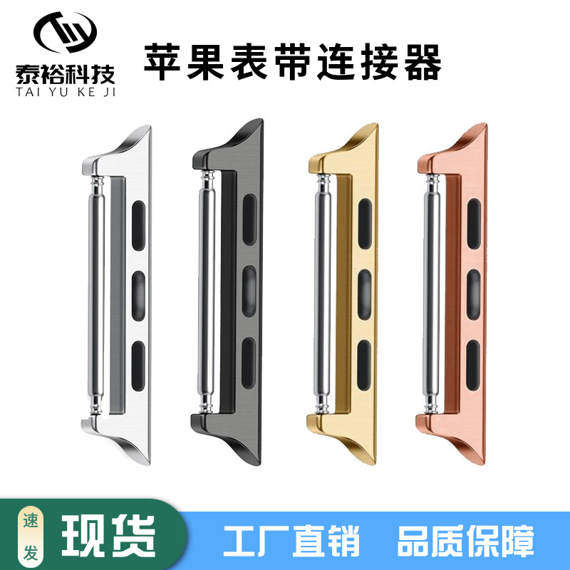 适用苹果手表连接器 iwatch表带生耳款不锈钢表带配件连接转换器