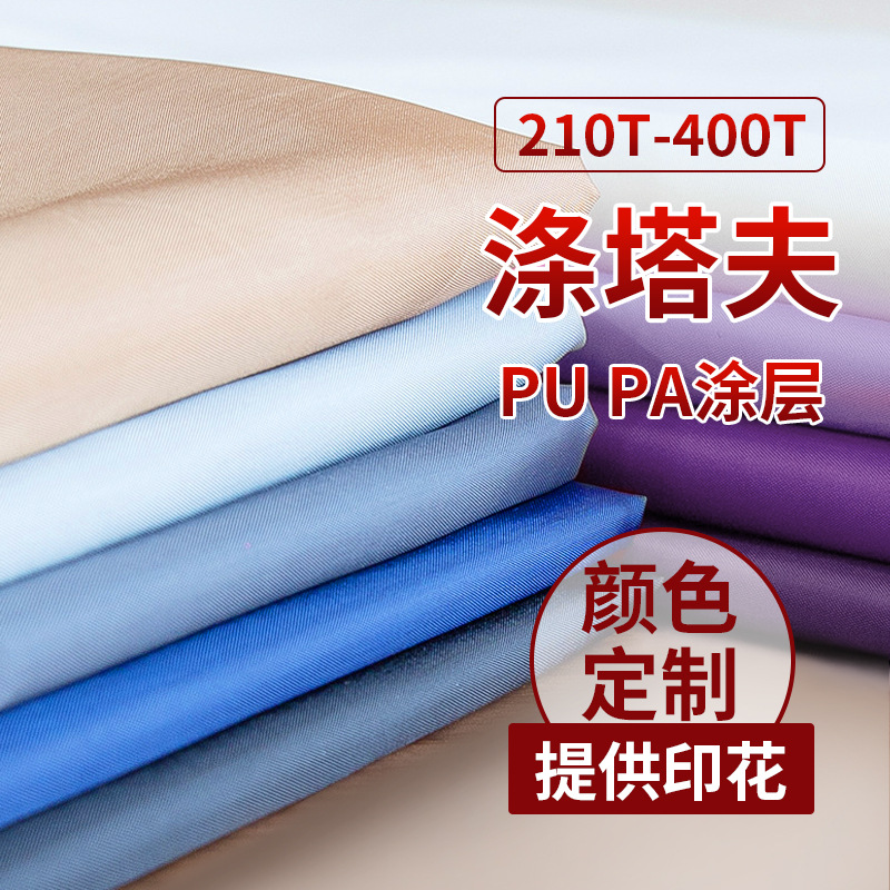 涤纶布涤塔夫面料染色防水涂层数码印花做箱包服装内衬里布充气服