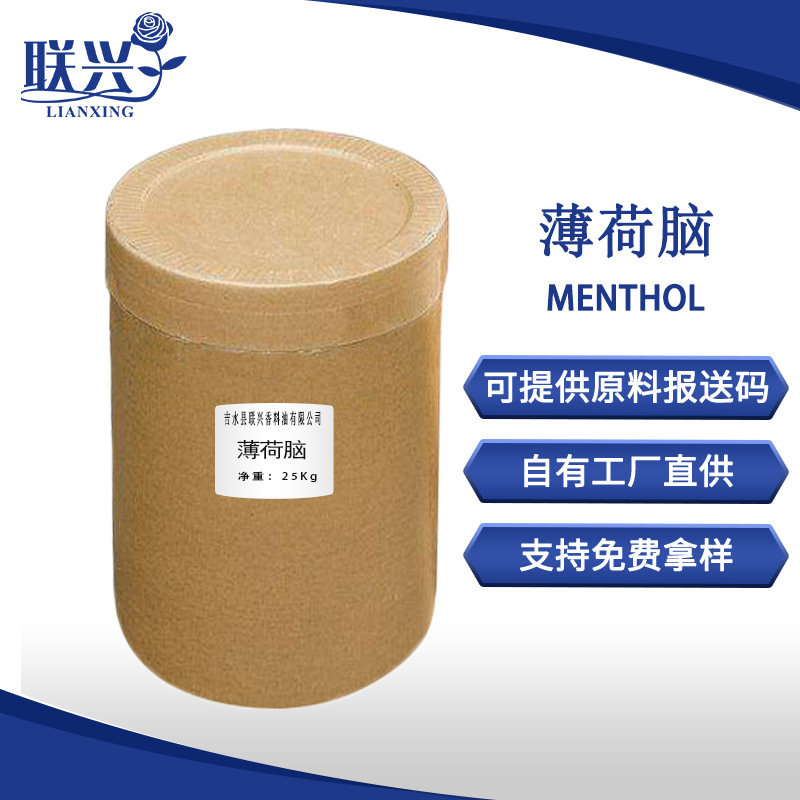 供应薄荷醇CAS号2216-51-5薄荷冰99%含量凉感剂Menthol薄荷脑