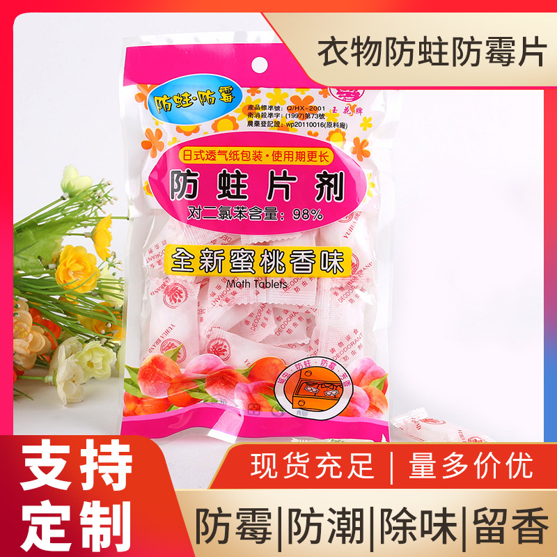 玉花牌衣物防霉防蛀片花香樟脑丸衣柜除味留香衣物防霉包清新