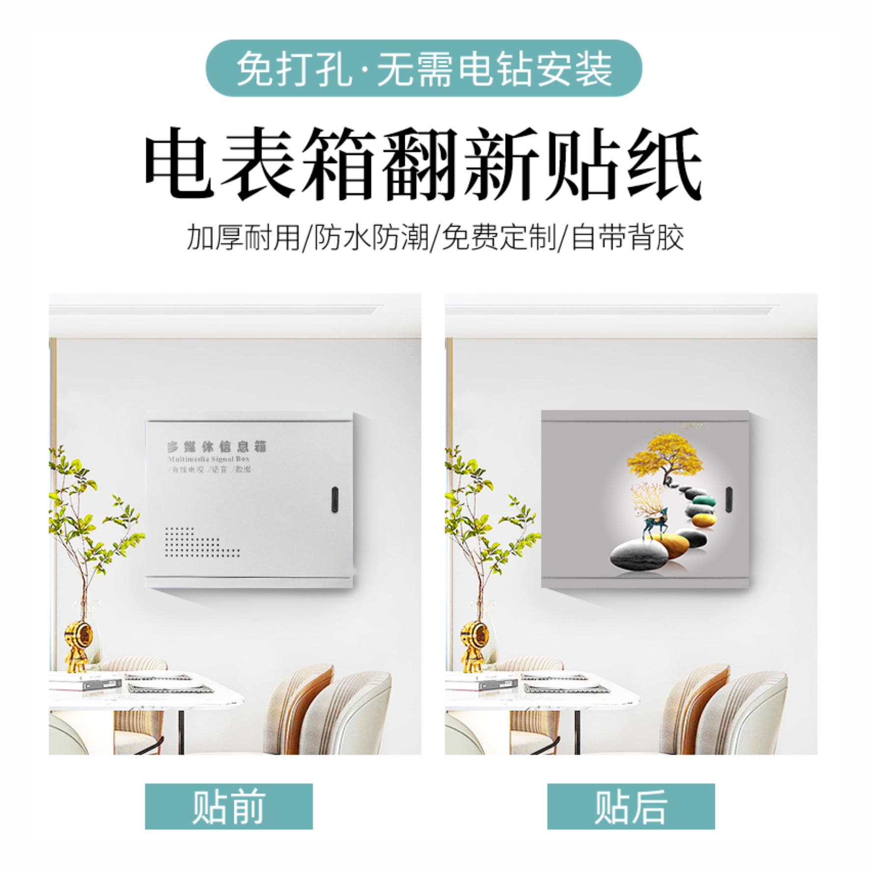 吉祥麋鹿电表箱装饰贴纸电闸箱遮挡配电箱贴画电表盒遮丑自粘贴画