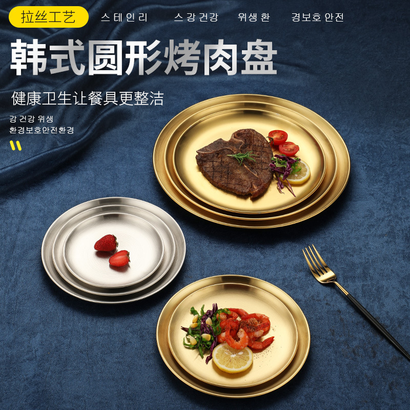 不锈钢韩式烤肉盘 金色托盘圆形加厚单层西餐甜品家用餐盘碟