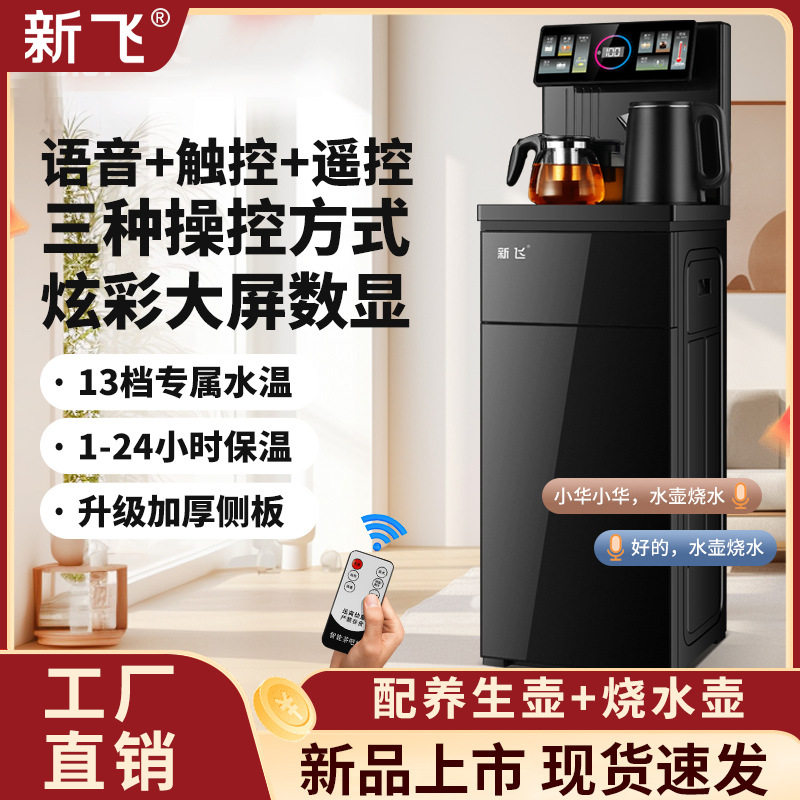 新飞茶吧机新款智能语音茶吧机家用全自动烧水机立式多功能饮水机