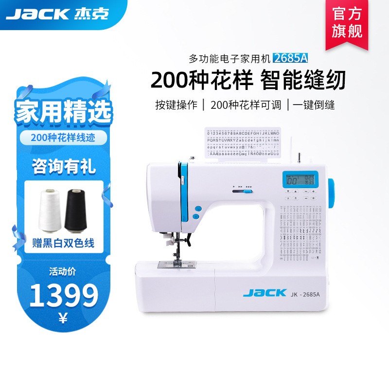 【官方旗舰】jack杰克2685家用缝纫机全自动电动钉扣锁眼