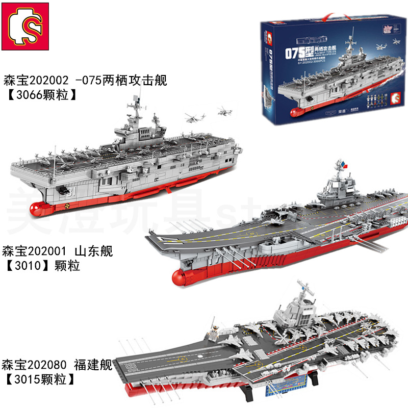 森宝202002  海南舰075两栖攻击舰航空母舰模型乐高式拼装军事积木玩具