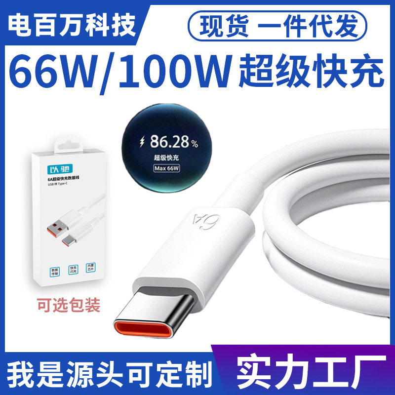 6A数据线适用华为66W超级快充Mate60闪充荣耀TypeC手机100W充电线