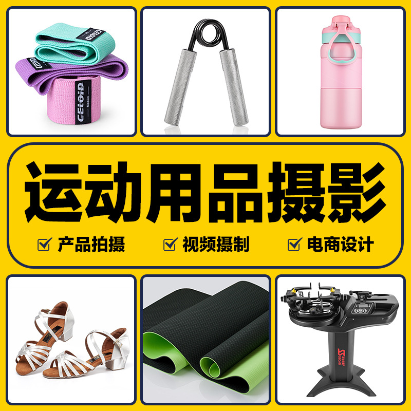 室内运动健身骑行游泳登山用品产品摄影亚马逊A+白底主图拍照摄影