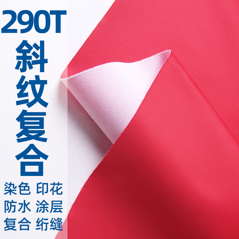 防水290T斜纹复合针织布面料做书包箱包背包运动包旅行包化妆包