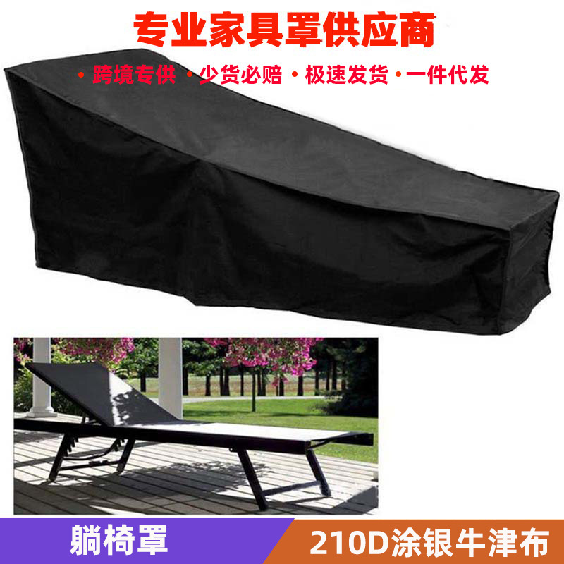 跨境户外沙滩椅罩 Sunlounger Cover牛津布防水防尘罩 户外躺椅罩