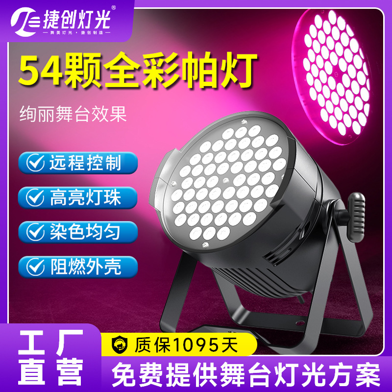 捷创舞台灯光54颗3w全彩帕灯舞蹈室氛围灯七彩染色灯舞台演出灯光