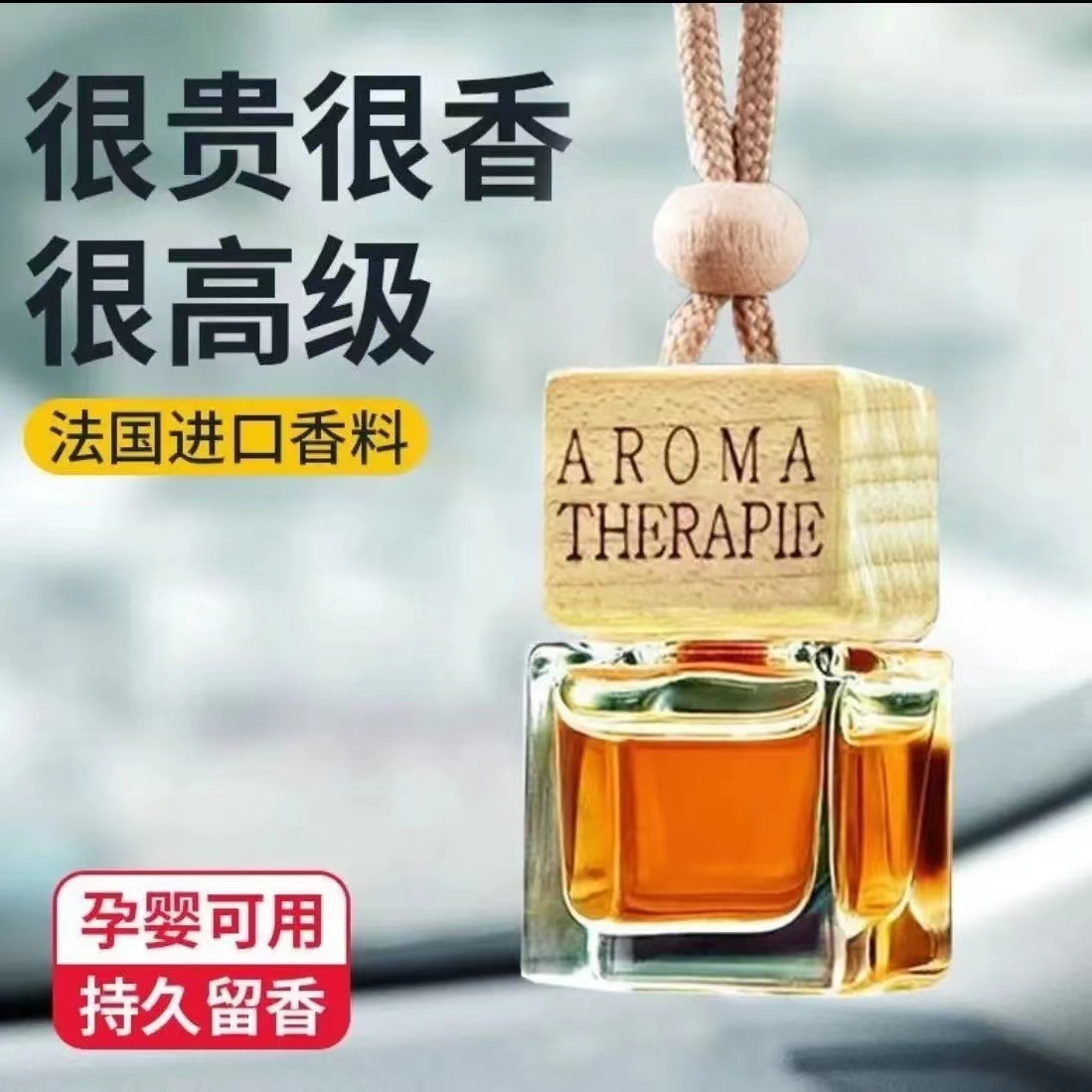 车载香薰高级感车载香水精油悬挂式香熏吊坠香氛持久车内香水挂件