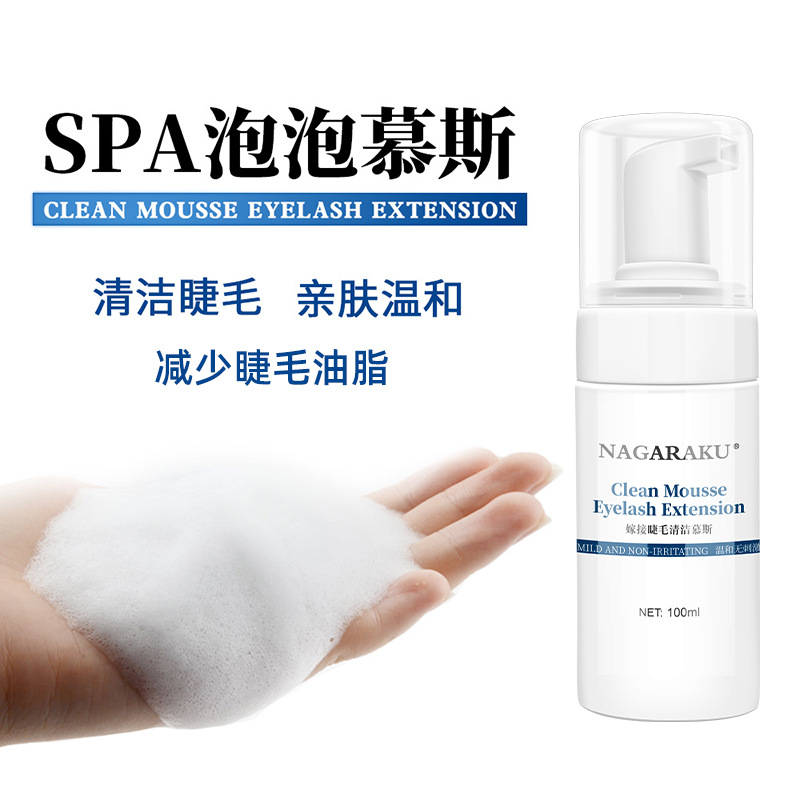 NAGARAKU嫁接睫毛清洁慕斯泡泡眼部SPA美睫工具温和去油脂100ml