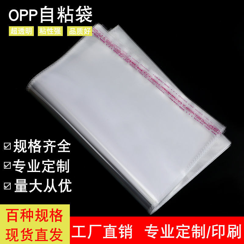 opp平口袋OPP不干胶自粘袋透明服装包装袋自封塑料袋双层5丝批发