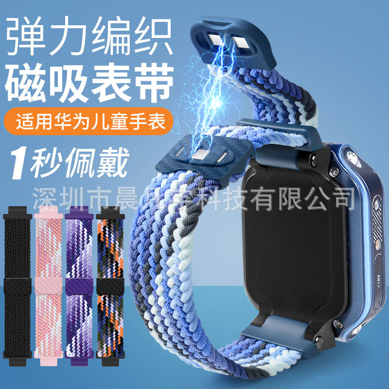 适用于华为儿童电话手表5XPro 4Pro 4X 3Pro 3S磁吸编织弹力表带