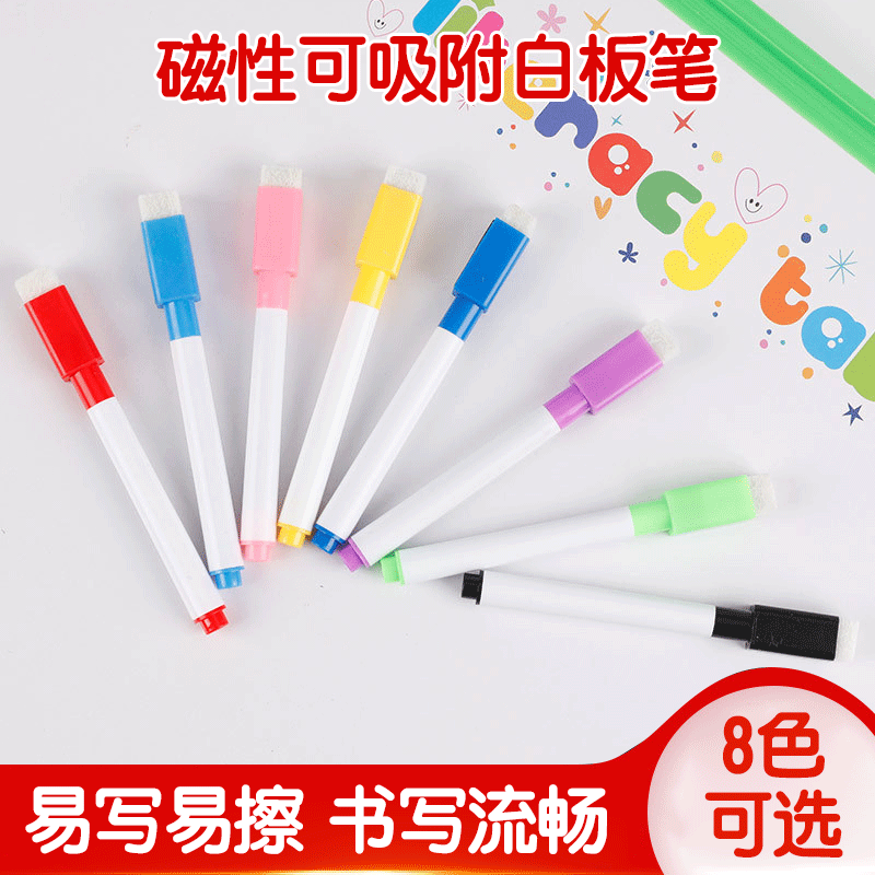 儿童白板笔可擦写带磁彩色绘画笔 细笔头带刷磁性8色白板写字笔