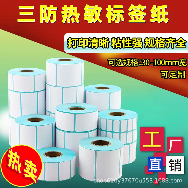 三防热敏纸100x100不干胶超市条码打印纸快递面单E邮宝热敏标签纸