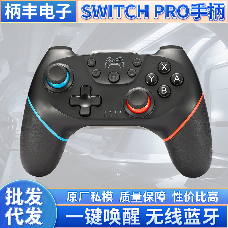 私模包胶Switch PRO全功能蓝牙带6轴游戏手柄 Switch无线游戏手柄