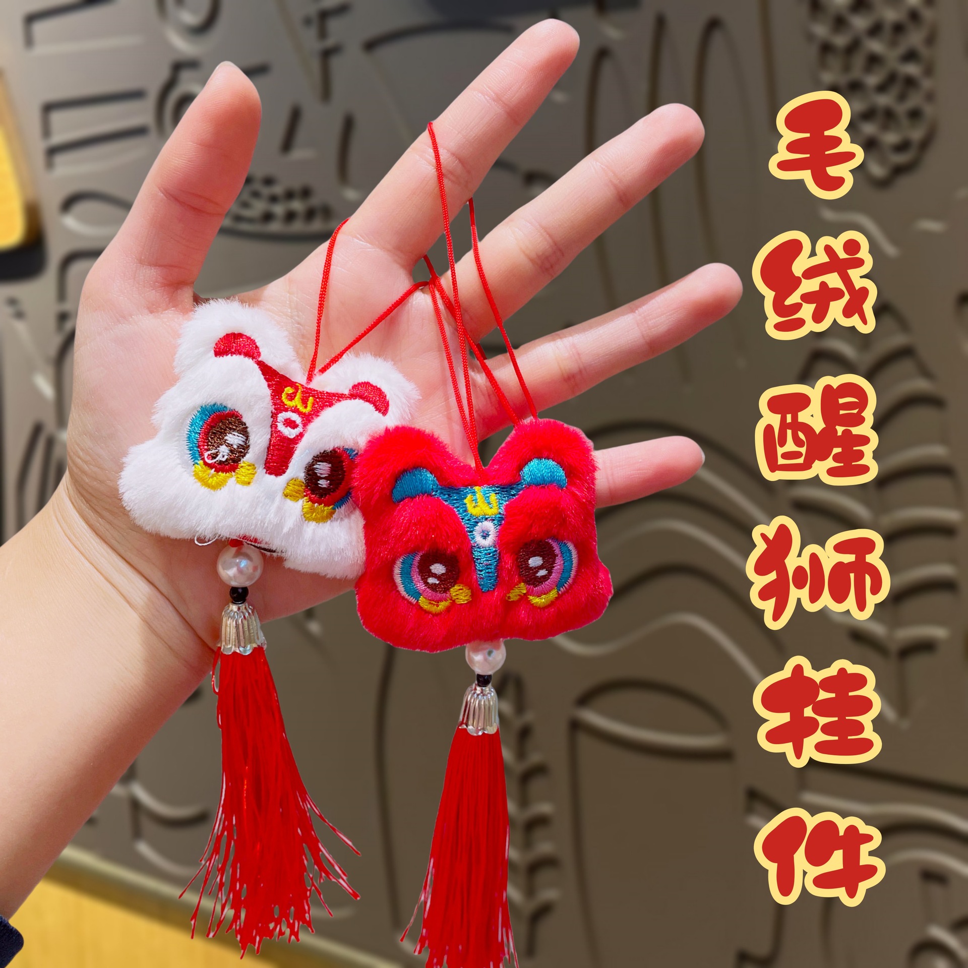 国潮可爱毛绒醒狮中国风挂件小饰品创意蛇年钥匙扣精致情侣小礼物