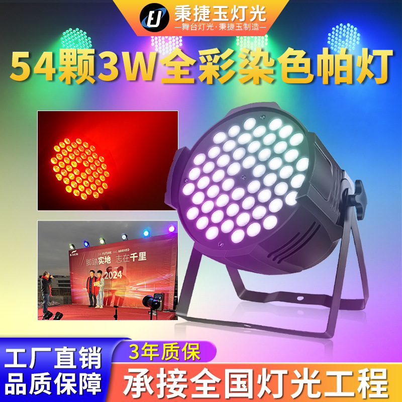 高亮度54颗3w帕灯全彩七彩舞台灯光par氛围彩色led面光灯染色射灯