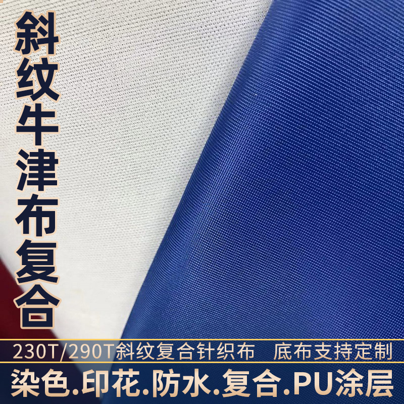 涤纶290T斜纹复合针织布箱包面料染色印花加防泼水北极狐复合底布