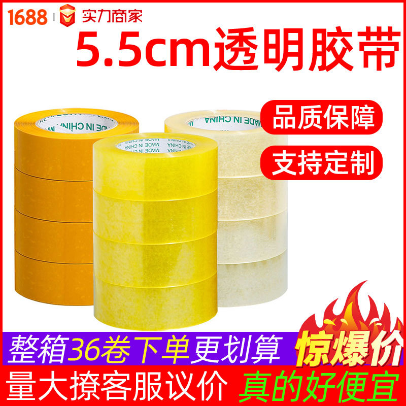 5.5*2.5透明封箱胶带 快递打包黄色胶带纸 大卷高粘胶带整箱批发