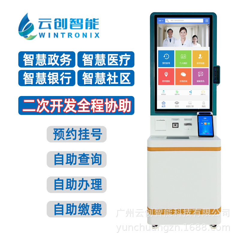 医院自助终端机智慧医疗自助预约挂号缴费检验报告打印取单一体机