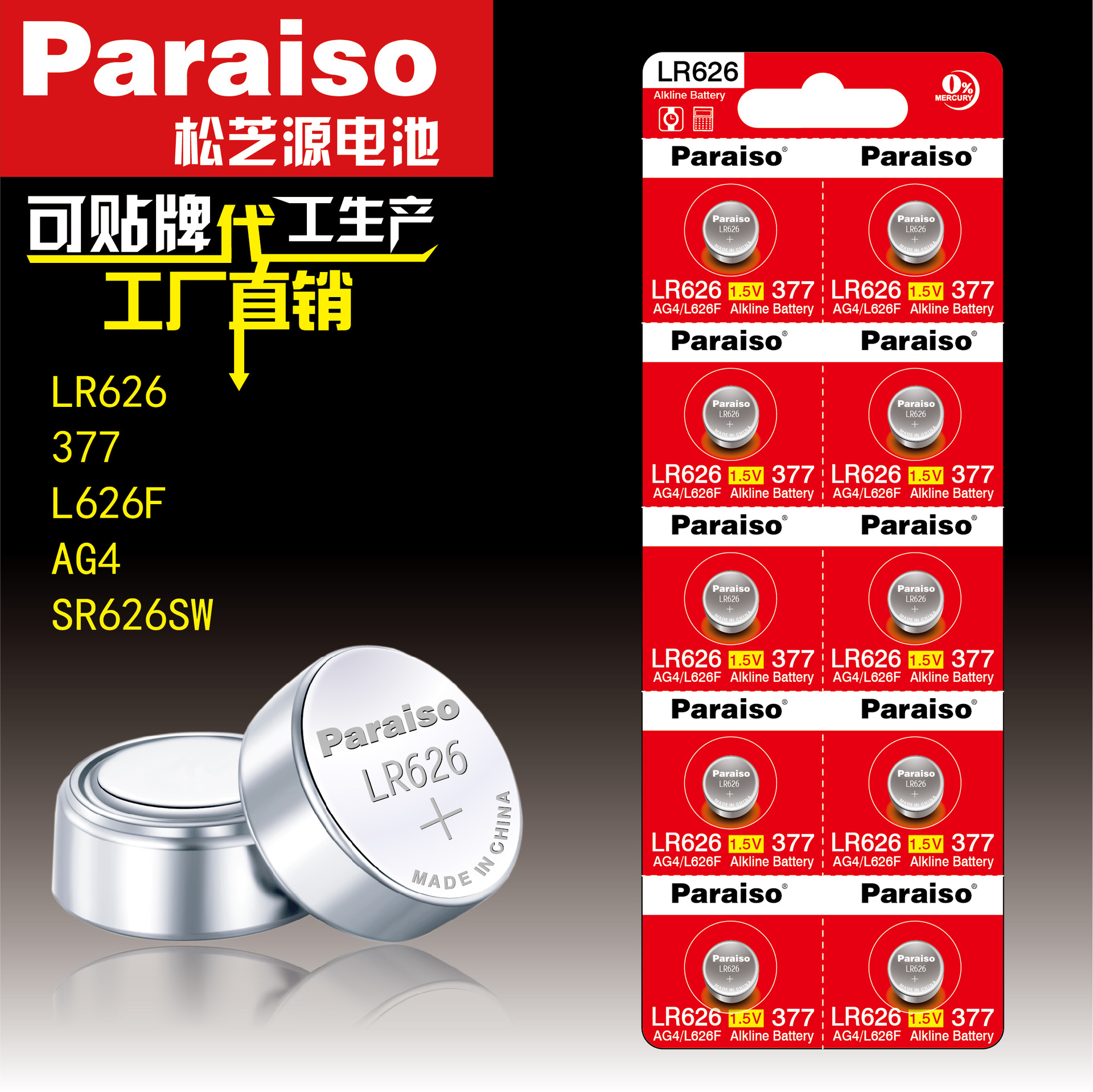 Paraiso/松芝源 环保377A/LR626/AG4/SR626SW/L626F/手表纽扣电池