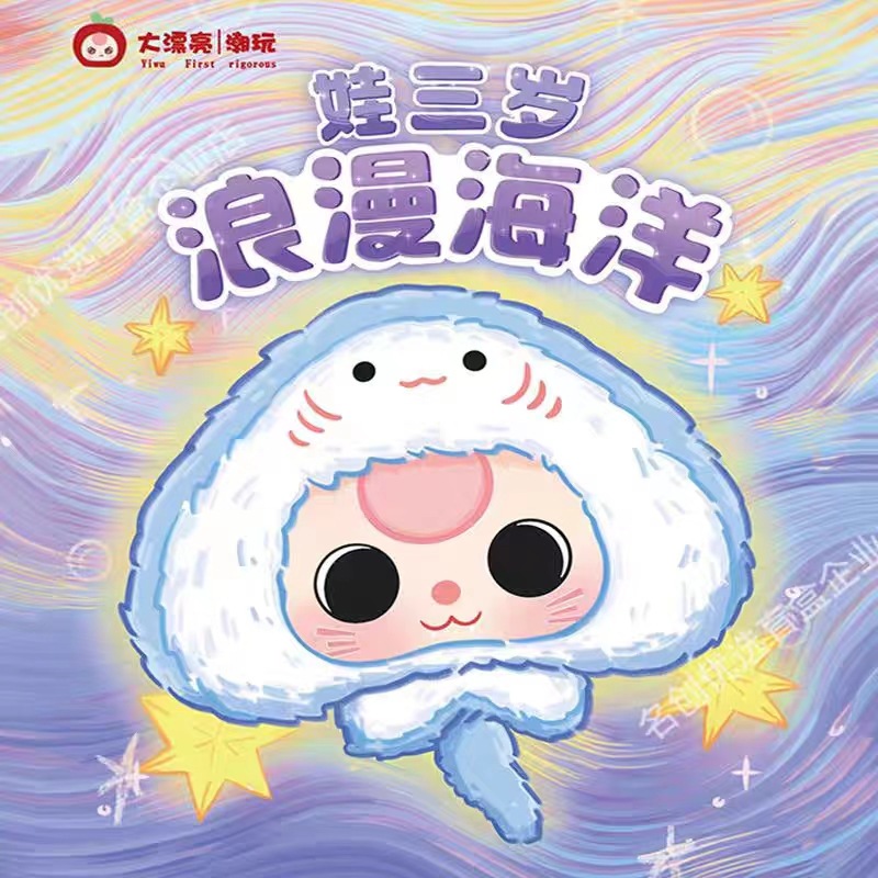 正品现货babythree娃三岁浪漫海洋毛绒盲盒潮玩公仔娃娃网红直播