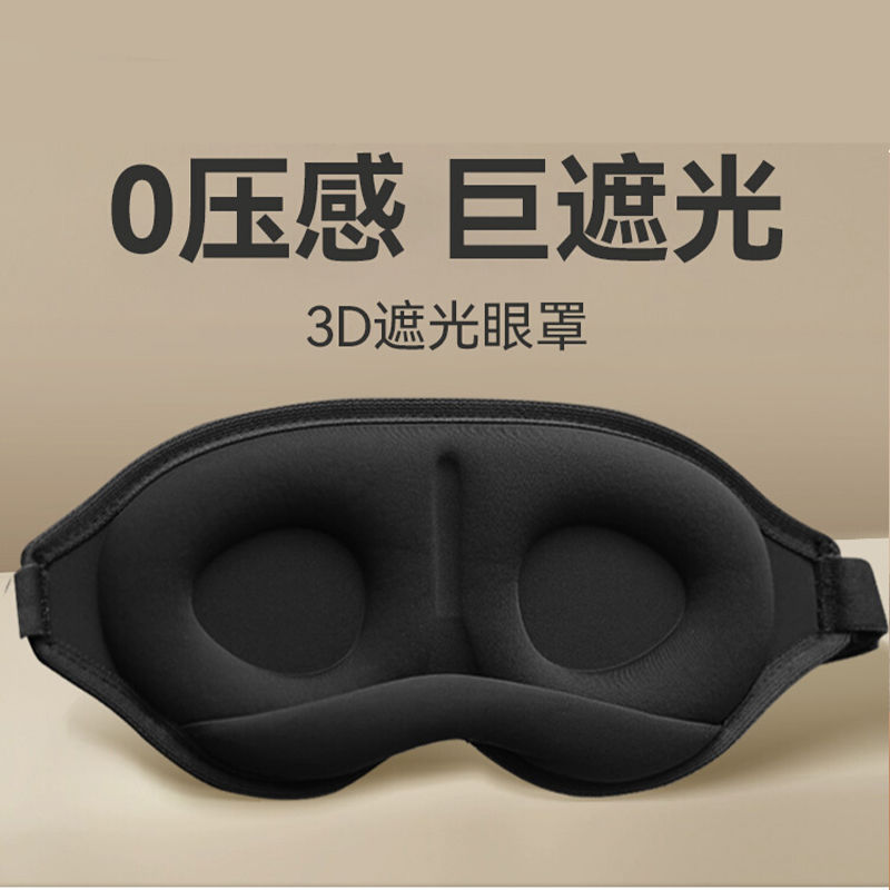 跨境 新款3d立体鼻托眼罩不压眼学生午休护眼罩透气遮光睡眠专用