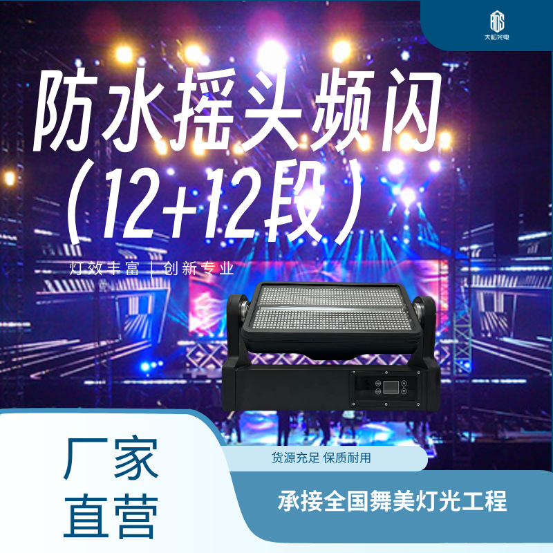 12-segment dyed moving head strobe lights stage lighting bar nightclub music restaurant livehouse ambient lighting Strobe light flash light Application Scenario