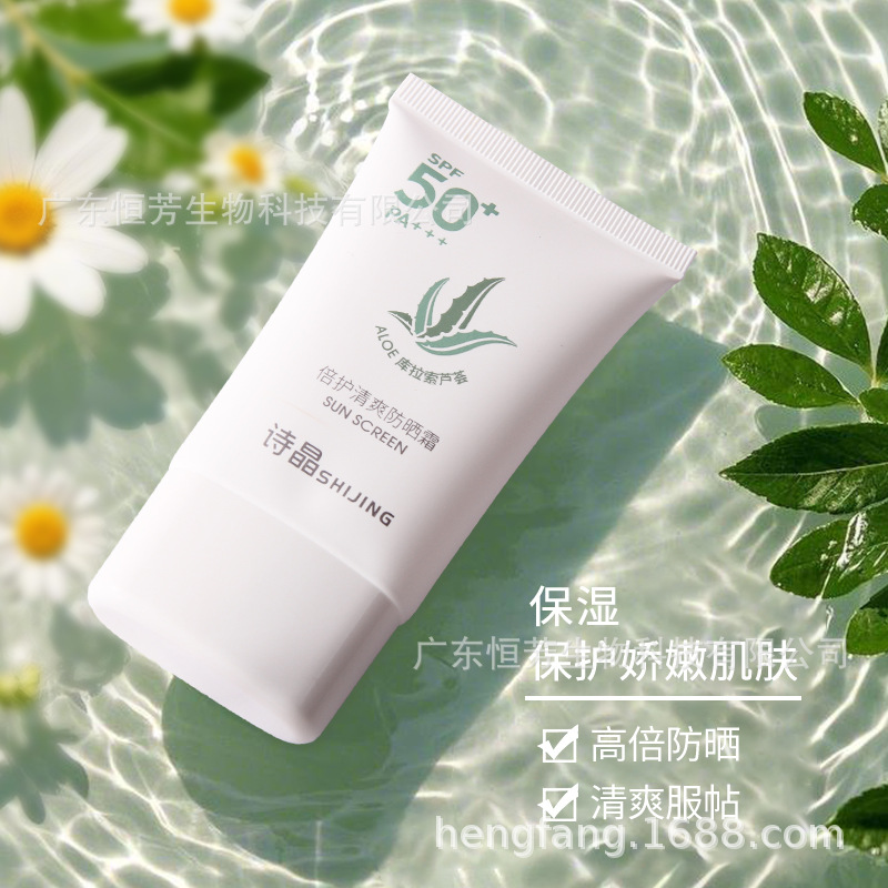 诗晶倍润清爽防晒霜 SPF50+ 防紫外线温和不油腻彩妆工厂批发直供