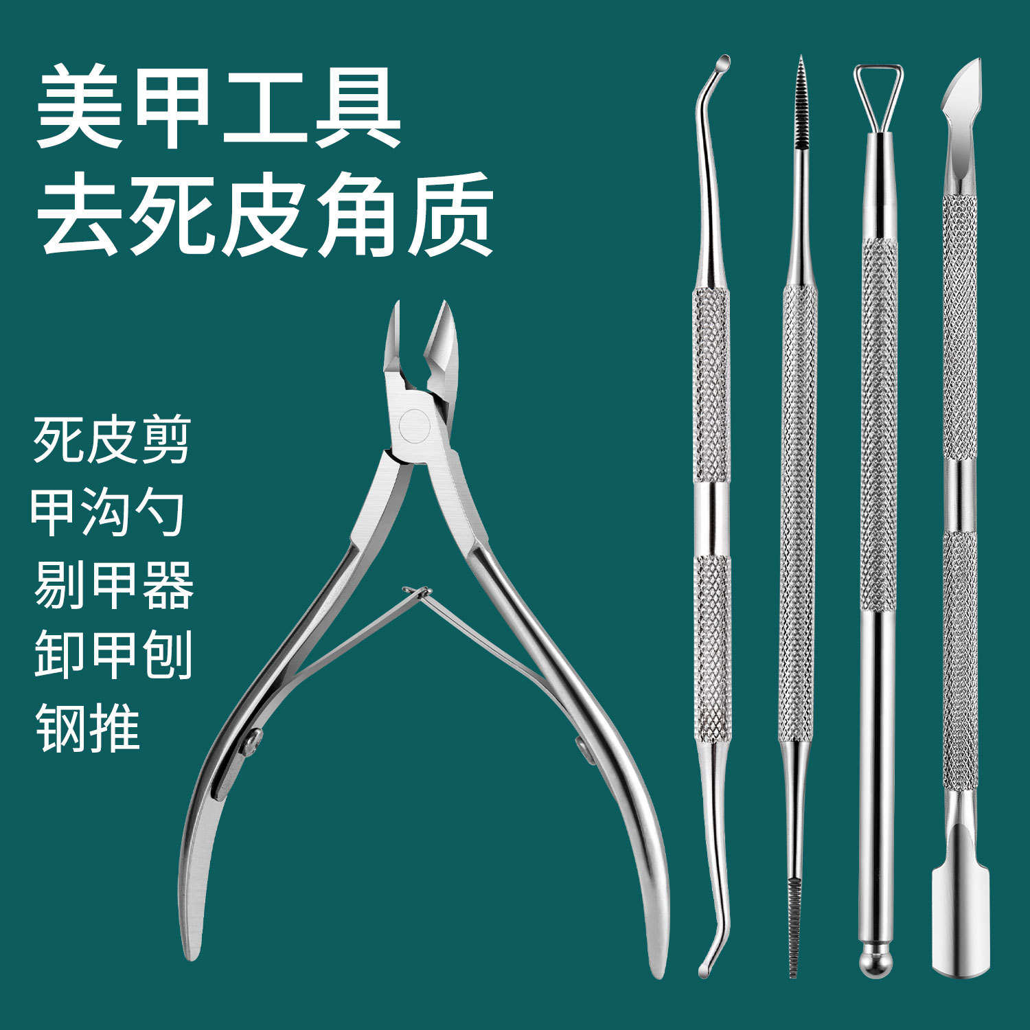 不锈钢美甲工具死皮剪剔甲器美甲套装死皮叉钳钢推甲沟工具套装