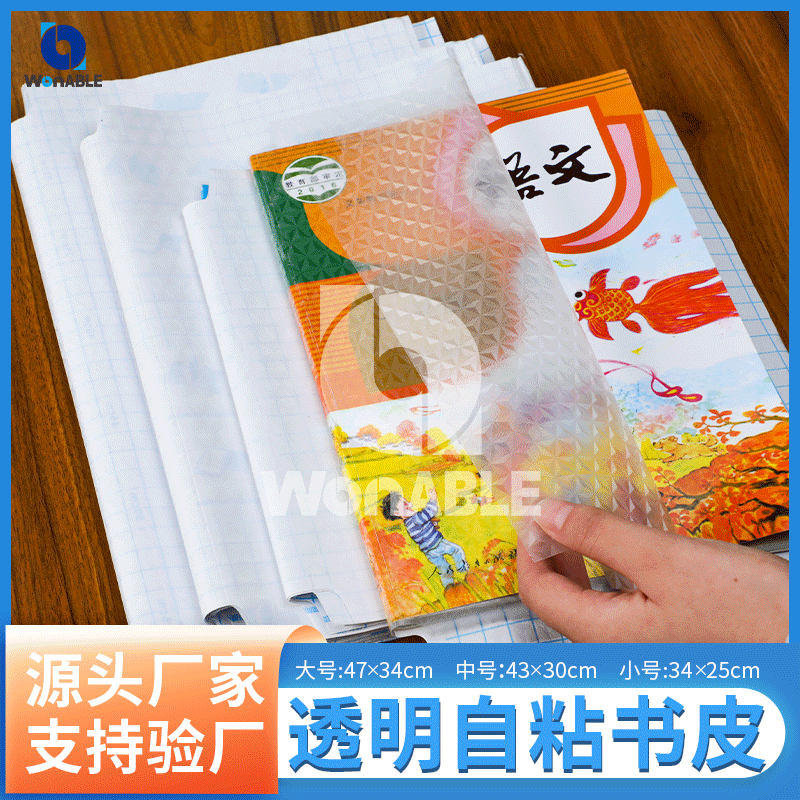 厂家直销自粘书皮  中小学包书皮书膜 国内外尺寸皆可定制